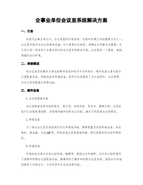 企事业单位会议室系统解决方案