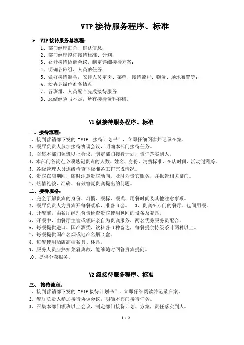 VIP接待服务程序、标准(中餐)