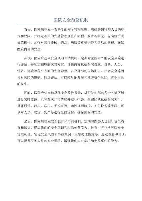 医院安全预警机制