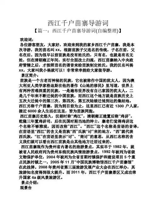 西江千户苗寨导游词