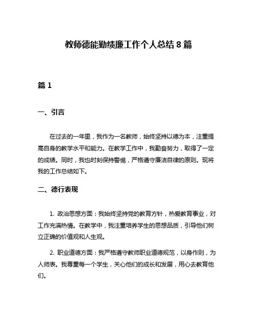 教师德能勤绩廉工作个人总结8篇