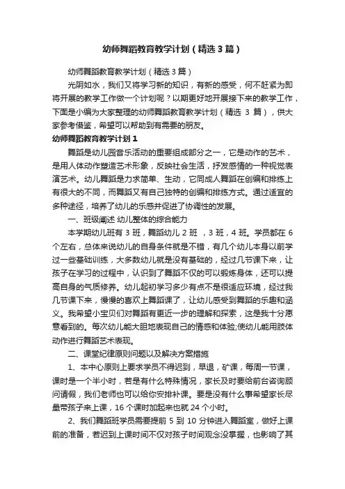 幼师舞蹈教育教学计划（精选3篇）