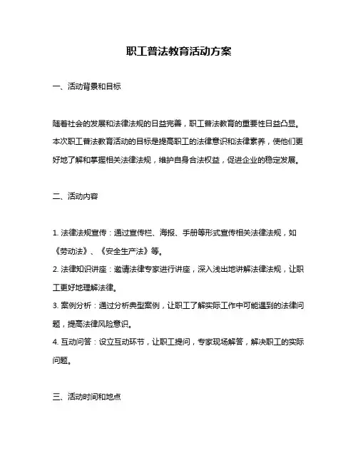 职工普法教育活动方案