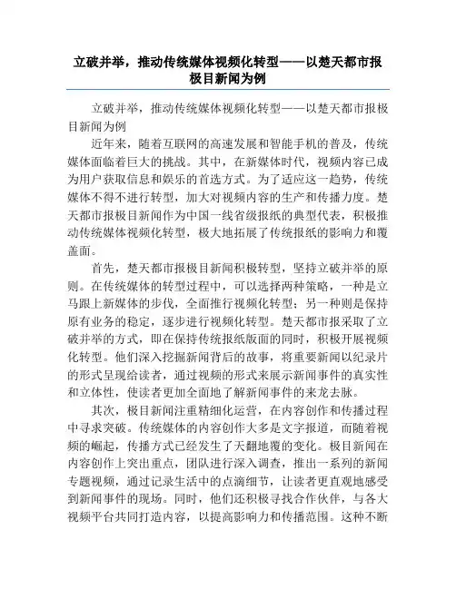 立破并举,推动传统媒体视频化转型——以楚天都市报极目新闻为例