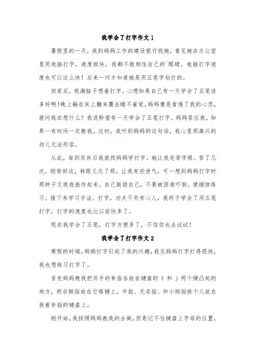 第一次学会电脑打字小学作文