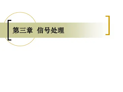 医疗器械设计：第三章_信号处理