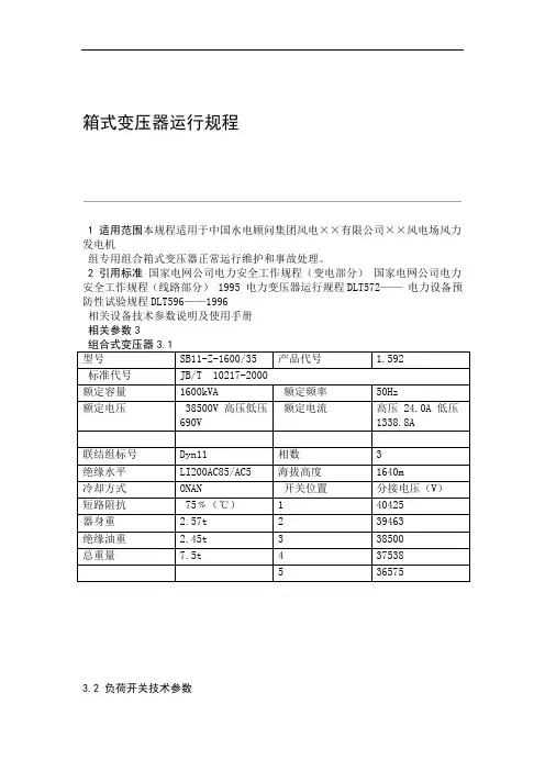 (完整版)箱式变压器运行规程