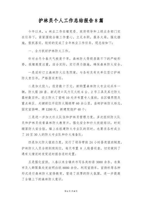 护林员个人工作总结报告8篇