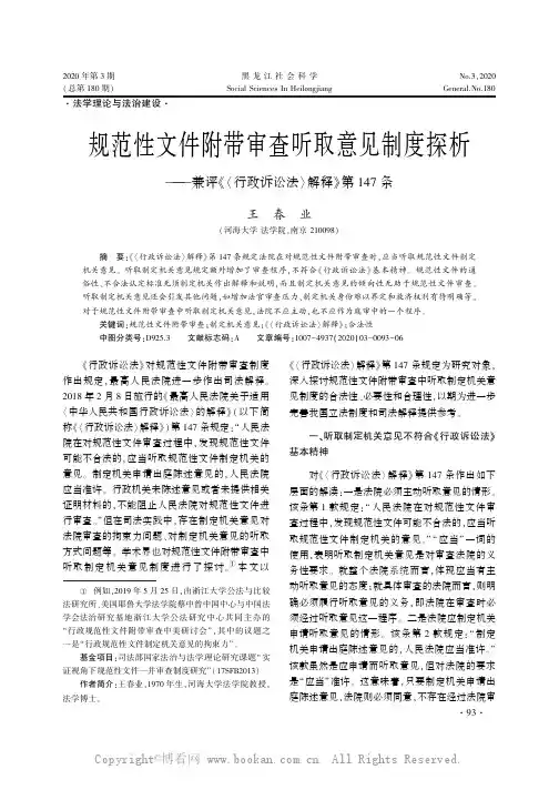 规范性文件附带审查听取意见制度探析——兼评《〈行政诉讼法〉解释》第147条
