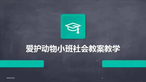 2024年度爱护动物小班社会教案教学