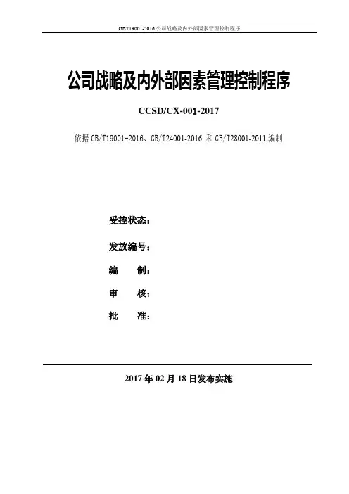 GBT19001-2016公司战略及内外部因素管理控制程序