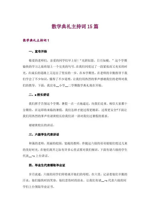 散学典礼主持词15篇
