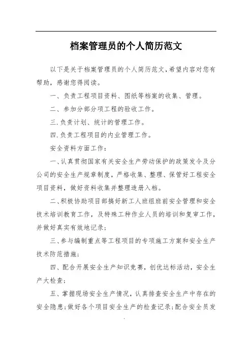档案管理员的个人简历范文