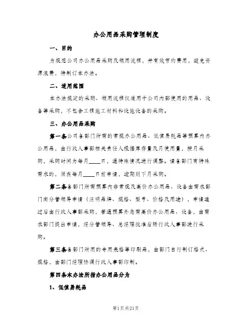 办公用品采购管理制度(7篇)