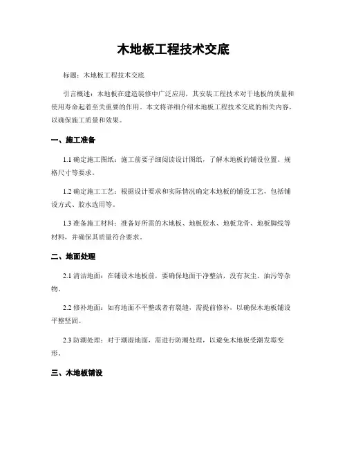 木地板工程技术交底