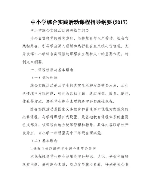 中小学综合实践活动课程指导纲要(2017)