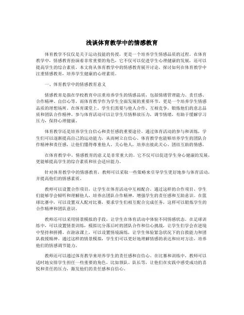 浅谈体育教学中的情感教育