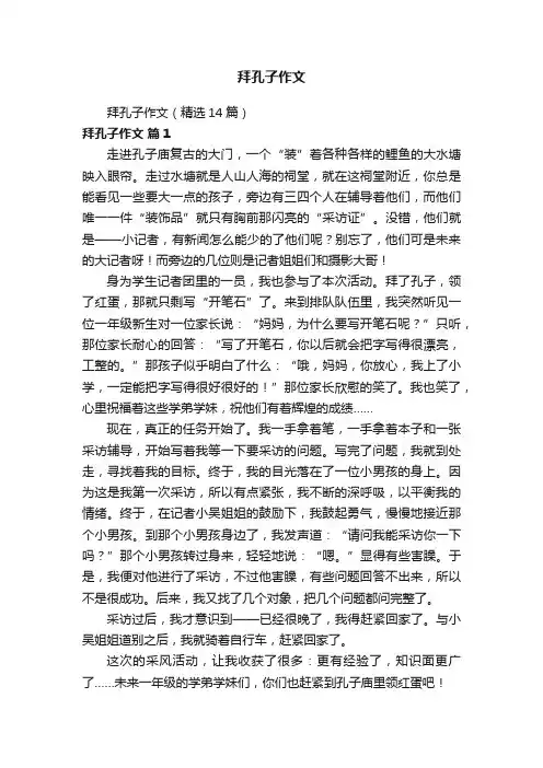 拜孔子作文（精选14篇）
