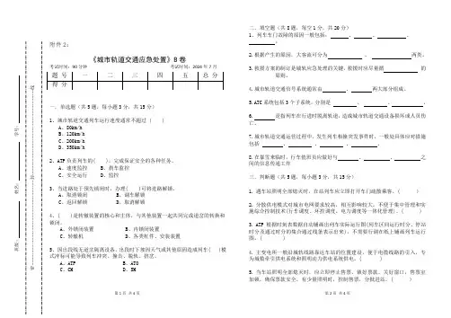 中职《城市轨道交通应急处置》 B卷 复习卷 含答案
