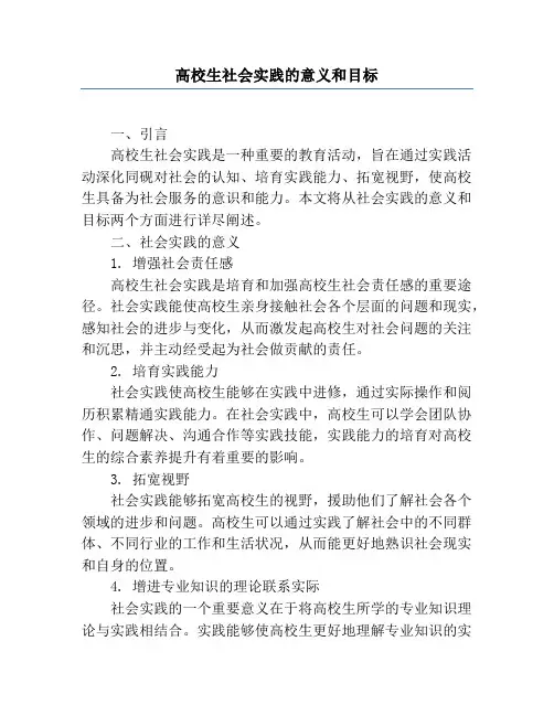 大学生社会实践的意义和目的