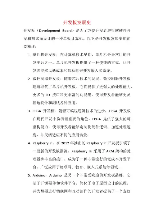 开发板发展史
