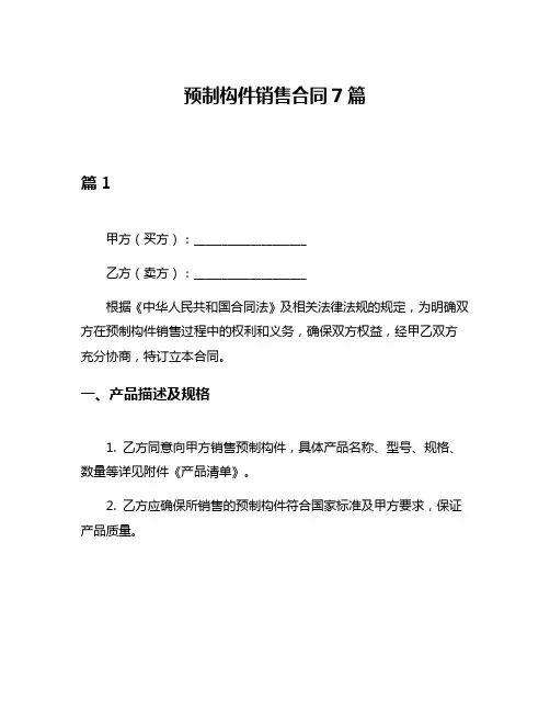 预制构件销售合同7篇