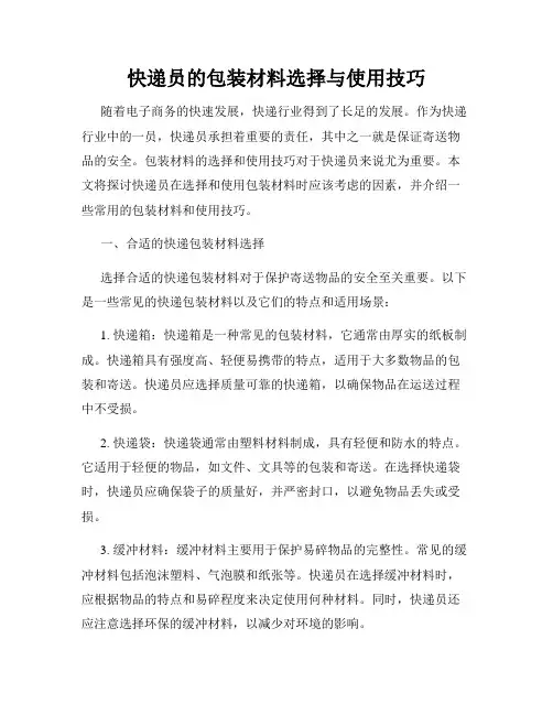 快递员的包装材料选择与使用技巧