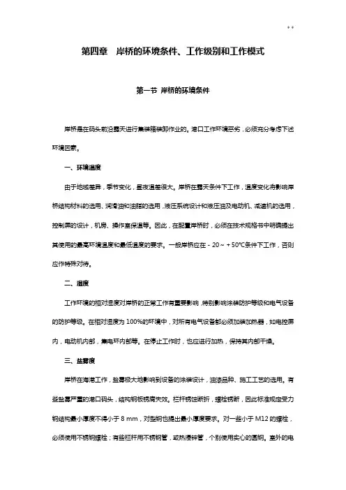 岸桥的环境条件,工作级别和工作模式