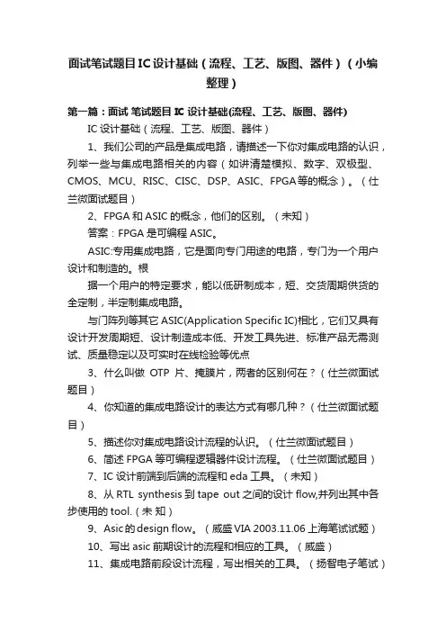 面试笔试题目IC设计基础（流程、工艺、版图、器件）（小编整理）