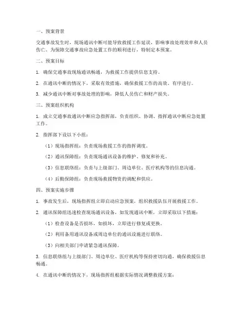 交通事故通讯中断预案