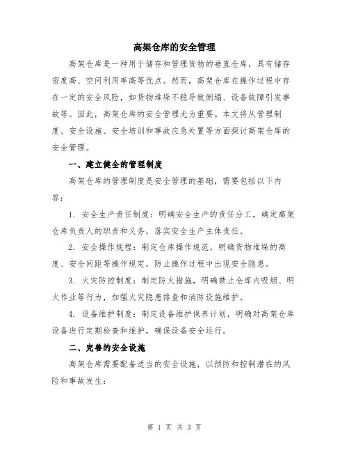 高架仓库的安全管理