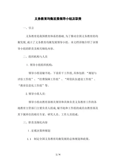 义务教育均衡发展领导小组及职责