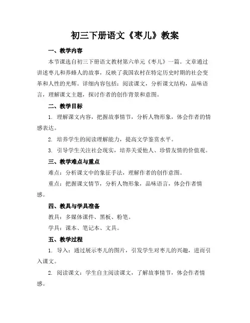 初三下册语文《枣儿》教案