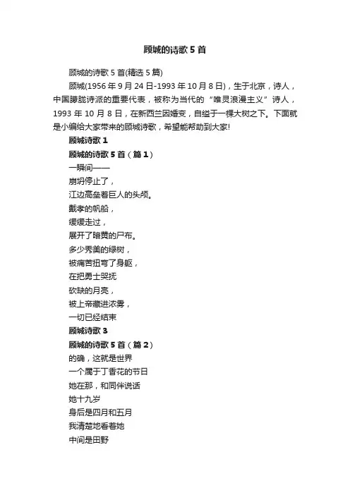 顾城的诗歌5首（精选5篇）