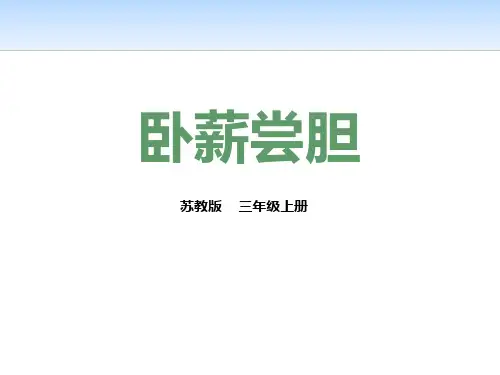 《卧薪尝胆》(ppt)课件