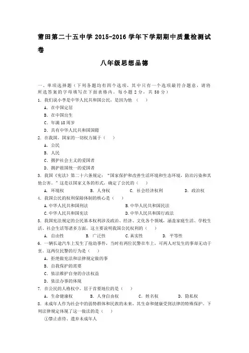 福建省莆田市二十五中2015-2016学年八年级下学期期中考试政治试卷