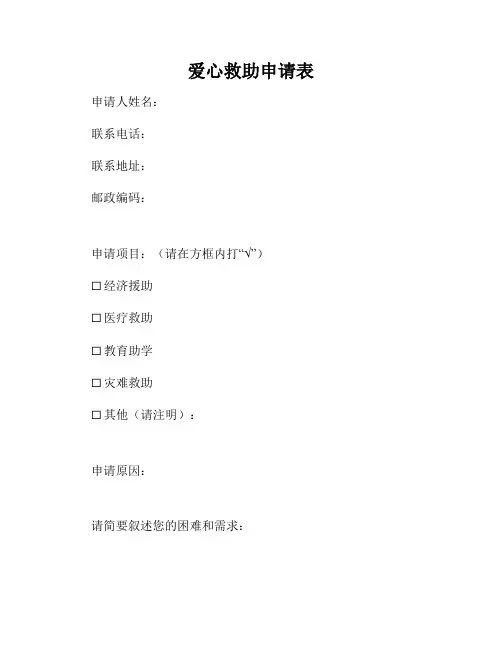 爱心救助申请表