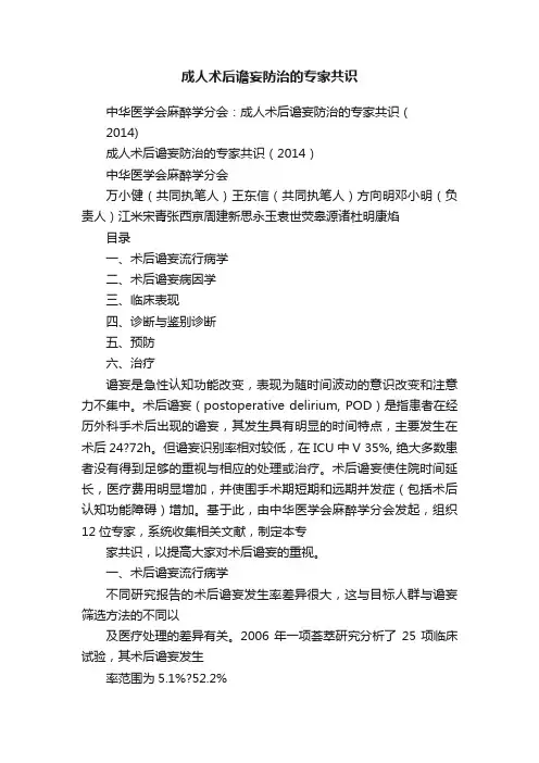 成人术后谵妄防治的专家共识