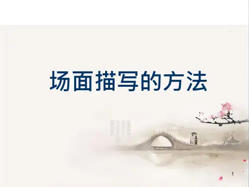场面描写指导ppt课件