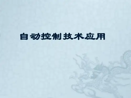 自动控制系统概述