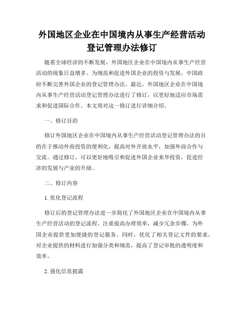 外国地区企业在中国境内从事生产经营活动登记管理办法修订