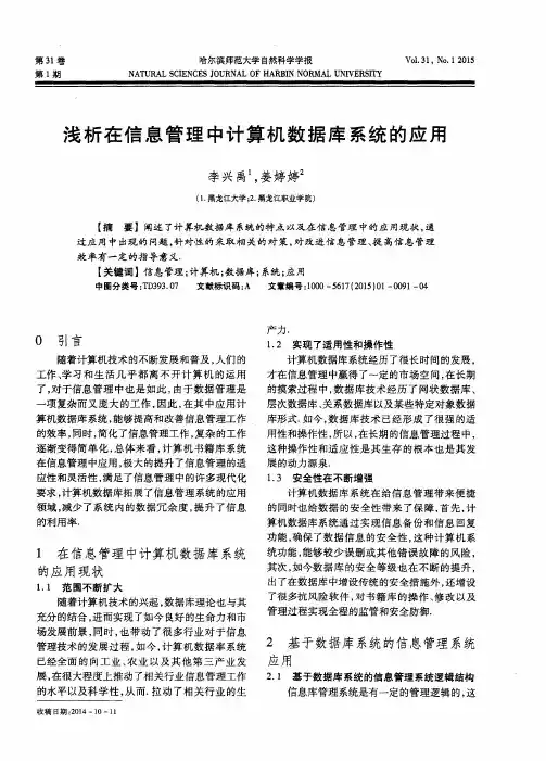 浅析在信息管理中计算机数据库系统的应用