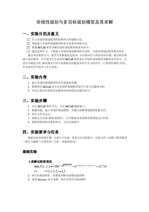 非线性规划与多目标规划模型及其求解