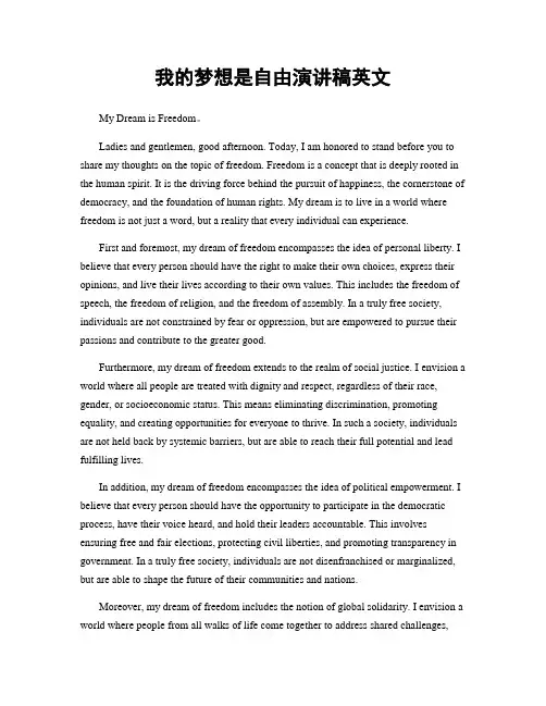 我的梦想是自由演讲稿英文