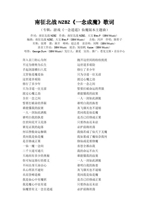 南征北战NZBZ《一念成魔》歌词(专辑：游戏《一念逍遥》仙魔版本主题曲)