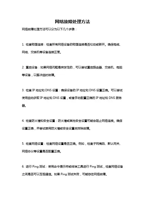 网络故障处理方法