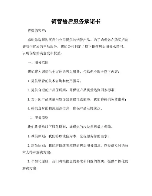 钢管售后服务承诺书