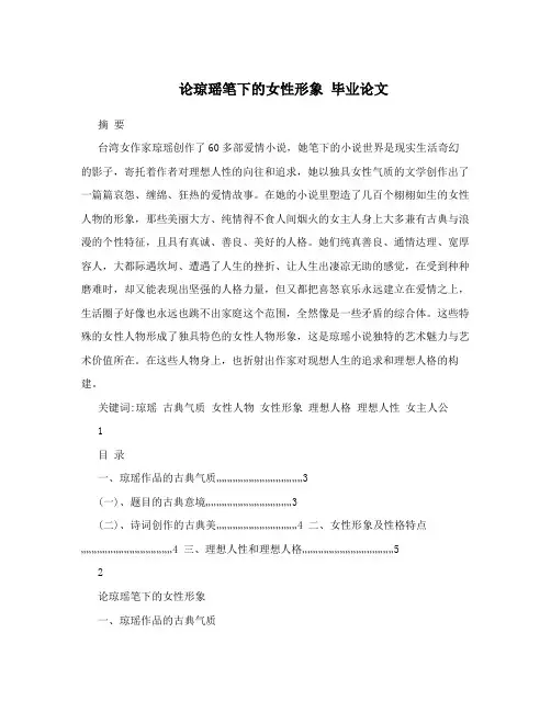 论琼瑶笔下的女性形象毕业论文