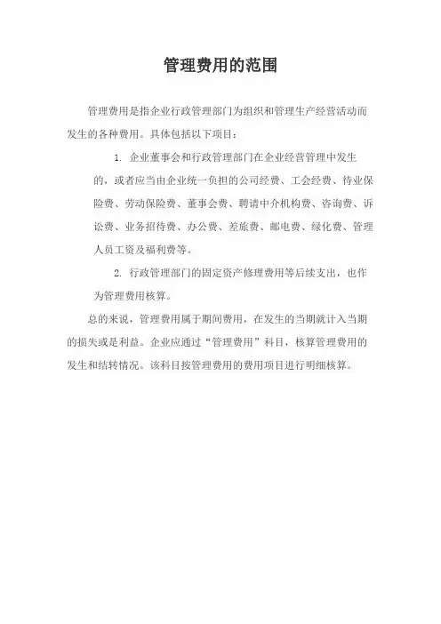 管理费用的范围