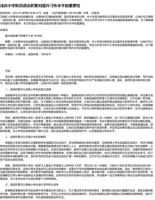 浅谈小学阶段语言积累对提升习作水平的重要性